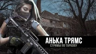 Escape from Tarkov | В попытках поиграть... но серваки не пустили  | День 120