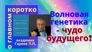 Волновая генетика- чудо будущего! Гаряев П.П.