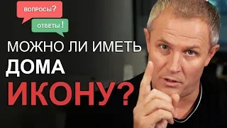 Можно ли иметь дома икону? Вопросы и ответы. Александр Шевченко