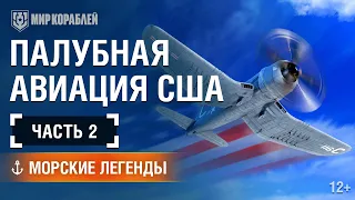 Морские Легенды: История Палубной Авиации США. Часть 2.