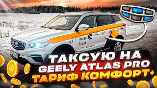 ТАКСУЮ НА GEELY ATLAS PRO / ТАРИФ КОМФОРТ+