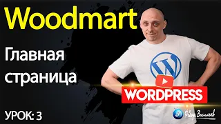 Тема Woodmart — главная страница