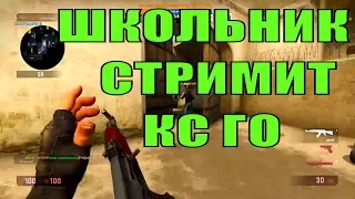 ШКОЛЬНИК СТРИМИТ CS GO  КОМАНДЫ  КЕЙСЫ  РУЛЕТКА  УГАР  СКАЧАТЬ КС ГО !!!