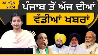 Punjabi News Today । 28 April 2024 | Top News | Big News | ਅੱਜ ਦੀਆਂ ਵੱਡੀਆਂ ਖ਼ਬਰਾਂ | THE KHALAS TV