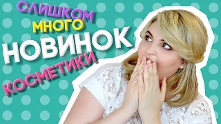 СЛИШКОМ много НОВИНОК косметики! / Диана Суворова