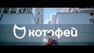 Котофей | Реклама 2020 | Ривелти