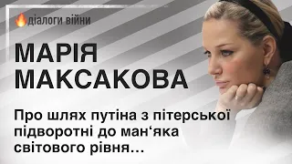 МАРІЯ МАКСАКОВА: ПРО ШЛЯХ путіна З ПІТЕРСЬКОЇ ПІДВОРОТНІ ДО МАН‘ЯКА СВІТОВОГО РІВНЯ…