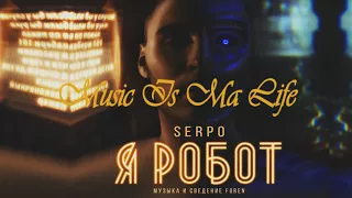 SERPO x ForeN - Помятая простынь (2018)