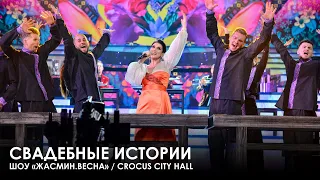 Жасмин - Свадебные истории (Шоу «Жасмин.Весна», Crocus City Hall)