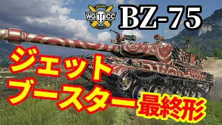 【WoT:BZ-75】ゆっくり実況でおくる戦車戦Part1327 byアラモンド