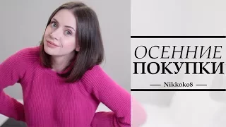 ОСЕННИЕ ПОКУПКИ с ПРИМЕРКОЙ  | ОДЕЖДА, ПАРФЮМ, ОБУВЬ | МОИ ЛЮБИМЫЕ И УДОБНЫЕ ВЕЩИ | NIKKOKO8