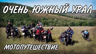 Очень Южный Урал - мотопутешествие