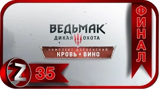 Ведьмак 3: Дикая Охота - Кровь и вино Прохождение на русском #35 - Все концовки [FullHD|PC]