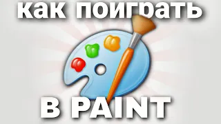 КАК ПОИГРАТЬ В paint?