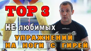 Топ 3 не любимых упражнений на ноги с гирей Иван Денисов