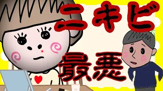 ニキビが出来ると奥さんが人生詰む【夫婦】【アニメ】