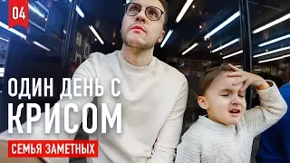 Один день с Крисом. Поход в Барбершоп, закупаемся в Tesco. Сюрприз на 8 Марта. Семья Заметных