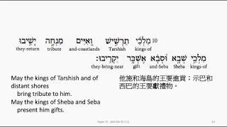 Psalm 72: Hebrew interlinear audio Bible 希伯來文聖經:詩篇第七十二篇