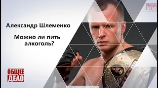 Александр Шлеменко чемпион мира​ MMA. Можно ли пить алкоголь?