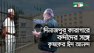 দিনাজপুর কারাগারে বন্দীদের সঙ্গে ঈদ আনন্দ | Shykh Seraj | Channel i |