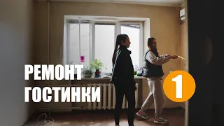 Ремонт убитої кімнати | Серія 1: проєкт | затишна кімната для молодої дівчини