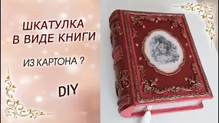 Роскошная КНИГА-ШКАТУЛКА из картона своими руками DIY