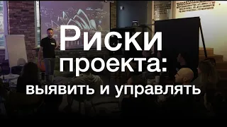 Риски проекта: выявить и управлять (урок курса "Основы пиэмства ясно и четко") – DBlinov.com