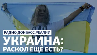 «Советские» против «европейцев» в Украине | Радио Донбасс.Реалии