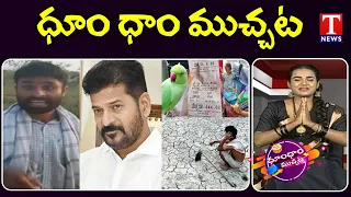 Farmers Fire on Congress and Revanth | Drunken Teacher | Bus Ticket for Birds | Dhoom Dhaam | T News