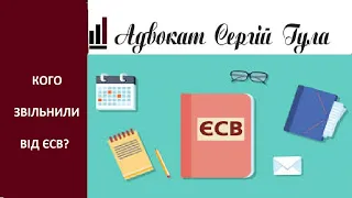 ЄСВ - хто і на скільки звільнений від сплати податку?