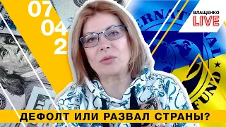 МВФ: дефолт или развал страны? | Влащенко LIVE