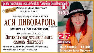 Авторский концерт Аси Пивоваровой