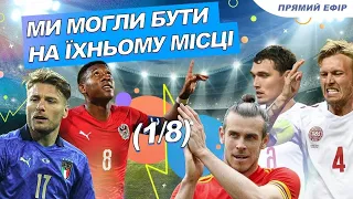 Вельс 0:4 Данія ⚽️ Італія 2:1 Австрія . 1/8 фіналу ЄВРО / Перший розгром у плей-офф / Прямий ефір