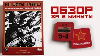 настольная игра "НИ ШАГУ НАЗАД" 🚩 Обзор за 2 минуты 🚩 Классический варгейм!