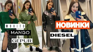 ШОПІНГ ВЛОГ | ТЕПЛІ РЕЧІ .СУКНІ |MANGO. DIESEL.MOHITO. GEPUR| НАЙБАЖАНІША СУМКА СЕЗОНУ