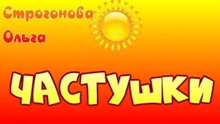 🌞 МАСЛЕНИЧНЫЕ ЧАСТУШКИ 🌞   Строгонова Ольга