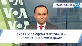 Час-Тайм. Зустріч Байдена з Путіним – нові заяви Білого дому