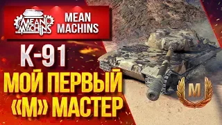 "К-91 МОЙ ПЕРВЫЙ МАСТЕР" / Как играть на К-91 #ЛучшееДляВас