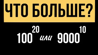 КАКОЕ ЧИСЛО БОЛЬШЕ? СРАВНЕНИЕ СТЕПЕНЕЙ | Математика ОГЭ