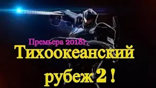 Фильм!Тихоокеанский рубеж 2!