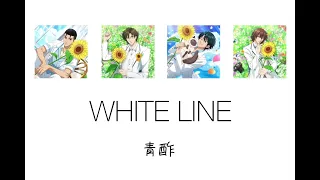 テニスの王子様 WHITE LINE/青酢 歌詞割