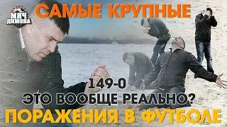 Самые крупные поражения в истории футбола!