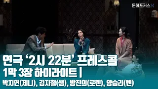 연극 2시 22분 프레스콜 - 1막 3장 하이라이트 | 박지연(제니), 김지철(샘), 방진의(로렌), 양승리(벤)