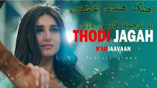 Thodi Jagah Marjaavaan Arijit Singh (’آهنگ هندی غمگین با ترجمه فارسی دری)