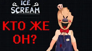 КТО ЖЕ ТАКОЙ РОД? | Ice Scream