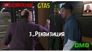 GTA5 Прохождение 3.Реквизиция