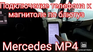 Подключение телефона к магнитоле по блютуз на Мерседес Актрос МР4