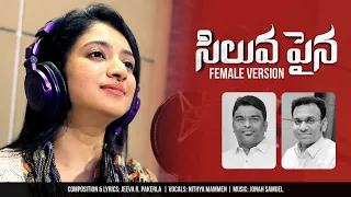 Siluvapaina (Female Version) | #Srastha3 | Nithya Mammen | Jonah | New Telugu Christian Song | #2023