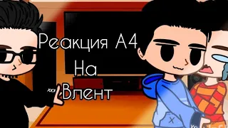 Реакция команды А4 на Влент.