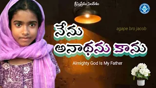 నేను అనాథను కాను| I am not an orphan| Almighty God is my Father| క్రీస్తుప్రేమ సందేశం| 💐